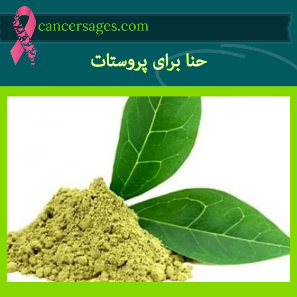 داروی درمان قطعی پروستات | جدیدترین روشهای درمان بدون جراحی 2 حنا برای پروستات