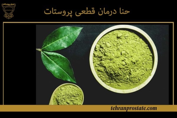 داروی درمان قطعی پروستات | جدیدترین روشهای درمان بدون جراحی 2 حنا درمان قطعی پروستات