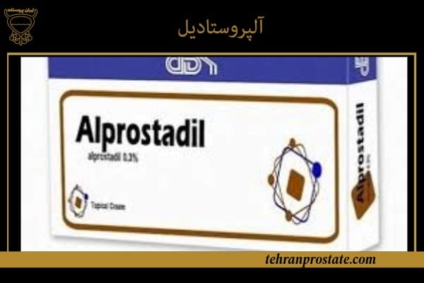 امپول تقویتی برای نعوظ : آلپروستادیل 1 آلپروستادیل