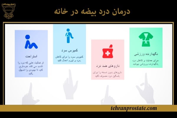 علت درد بیضه: علل، علائم، تشخیص و درمان 2 درمان درد بیضه در خانه
