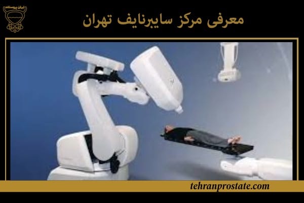 مرکز پرتو درمانی و رادیوتراپی تهران | بهترین و مجهزترین 1 معرفی مرکز سایبرنایف تهران