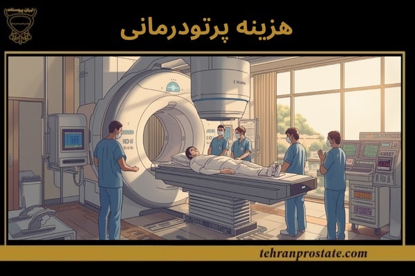 کلینیک تهران پروستات مرکز تخصصی درمان سرطان پروستات 15 هزینه پرتو درمانی