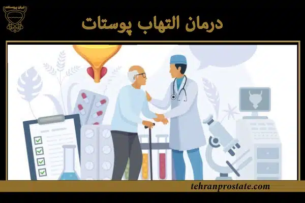 درمان التهاب پروستات
