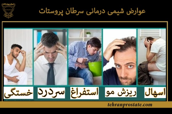 عوارض شیمی درمانی سرطان پروستات