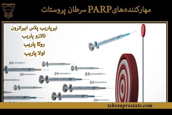 مهارکننده‌های PARP در درمان سرطان پروستات