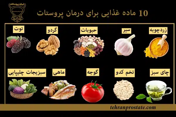 10 ماده غذایی برای درمان پروستات