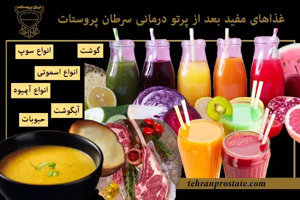 غذاهای مفید بعد از پرتو درمانی