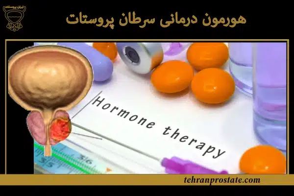 هورمون درمانی سرطان پروستات
