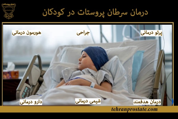درمان سرطان پروستات در کودکان