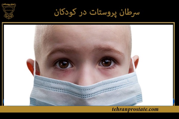 سرطان پروستات در کودکان