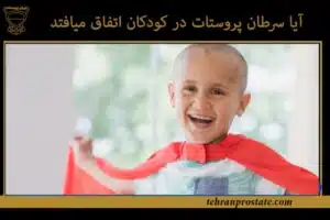 آیا سرطان پروستات در کودکان اتفاق میافتد