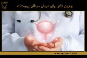 بهترین متخصص سرطان پروستات