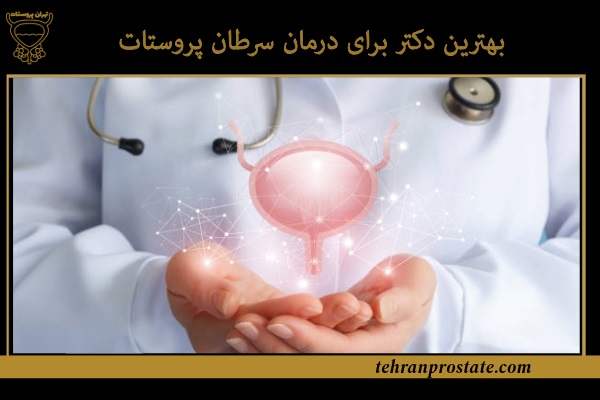 بهترین دکتر برای درمان سرطان پروستات