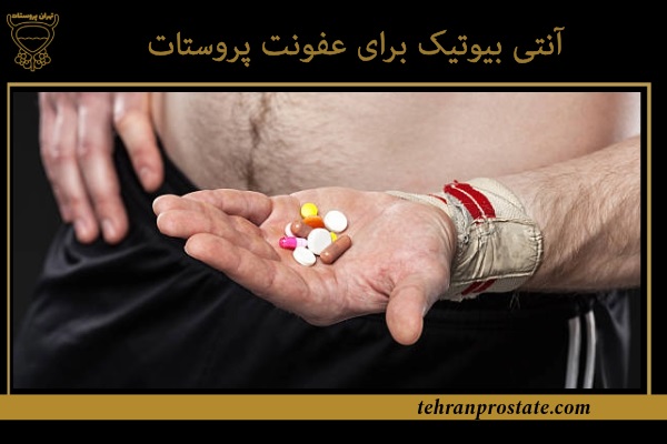 آنتی بیوتیک برای عفونت پروستات