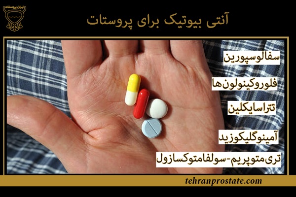 آنتی بیوتیک برای پروستات