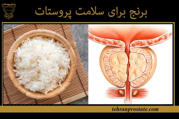 برنج برای سلامت پروستات