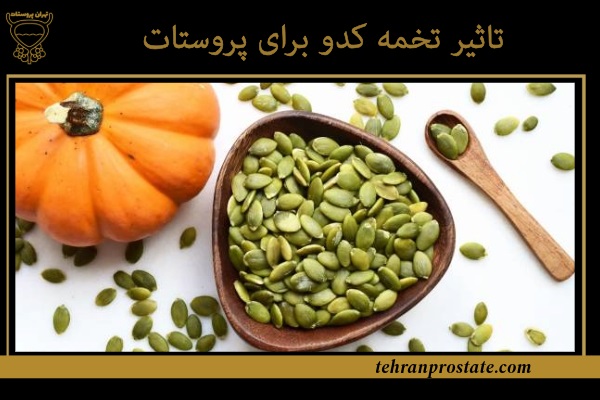 تاثیر تخمه کدو برای پروستات