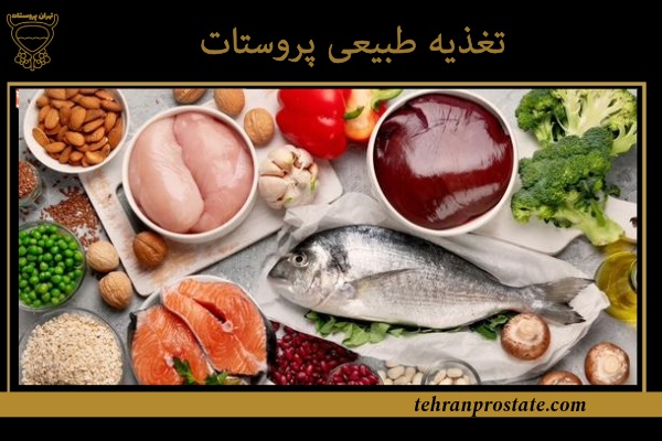 تغذیه طبیعی پروستات