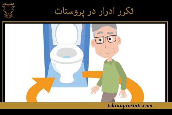 تکرر ادرار در پروستات
