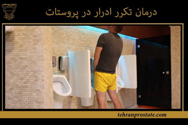 درمان تکرر ادرار در پروستات