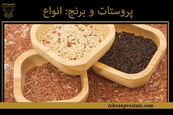پروستات و برنج