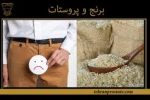 برنج و پروستات