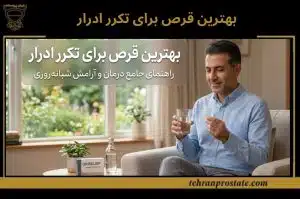 بهترین قرص برای تکرر ادرار