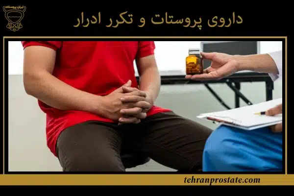 داروی پروستات و تکرر ادرار
