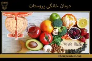 درمان خانگی پروستات