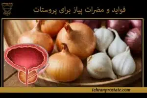 فواید و مضرات پیاز برای پروستات