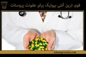 قوی ترین آنتی بیوتیک برای عفونت پروستات
