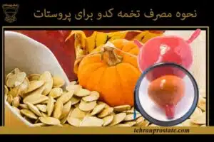 نحوه مصرف تخمه کدو برای پروستات