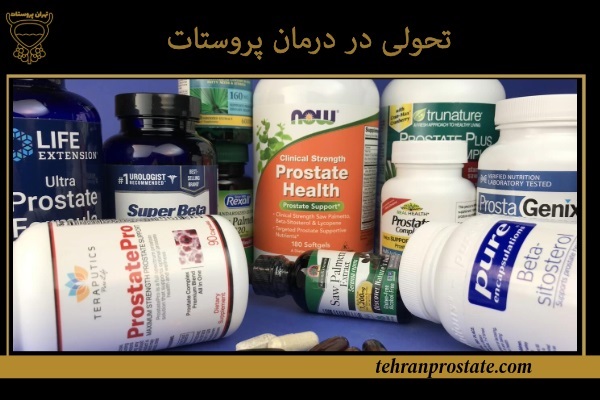 تحولی در درمان پروستات