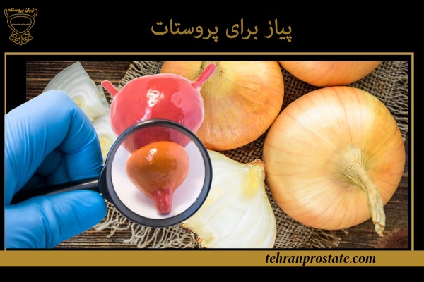 پیاز برای پروستات