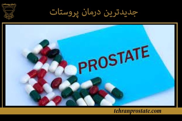جدیدترین درمان پروستات