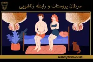 سرطان پروستات و رابطه زناشویی