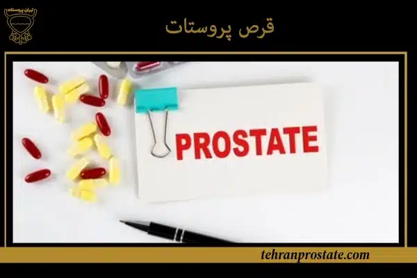قرص پروستات