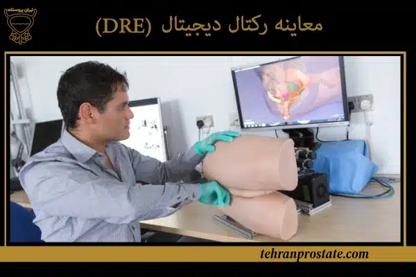 معاینه رکتال دیجیتال پروستات