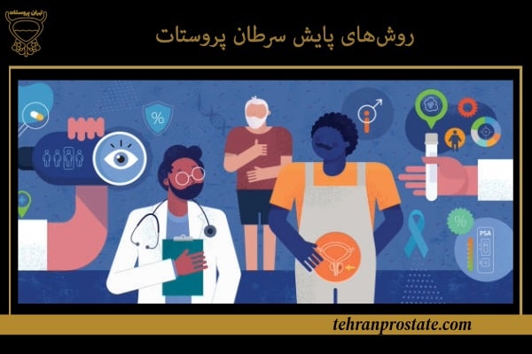 روش‌های پایش سرطان پروستات