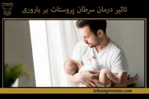 تاثیر درمان سرطان پروستات بر باروری