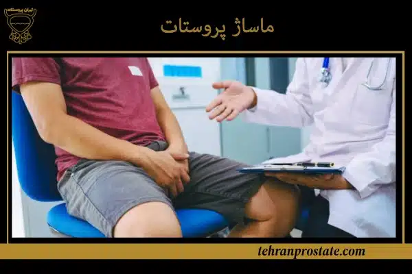 ماساژ پروستات
