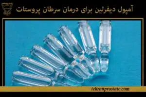 آمپول دیفرلین برای درمان سرطان پروستات