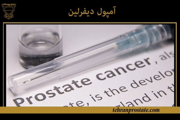 آمپول دیفرلین