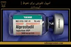 امپول تقویتی برای نعوظ آلپروستادیل