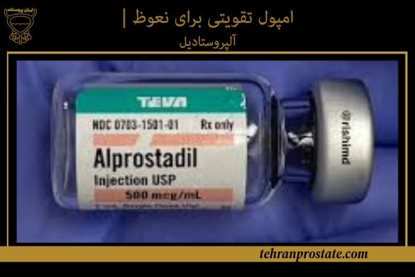 امپول تقویتی برای نعوظ آلپروستادیل