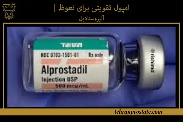 امپول تقویتی برای نعوظ آلپروستادیل