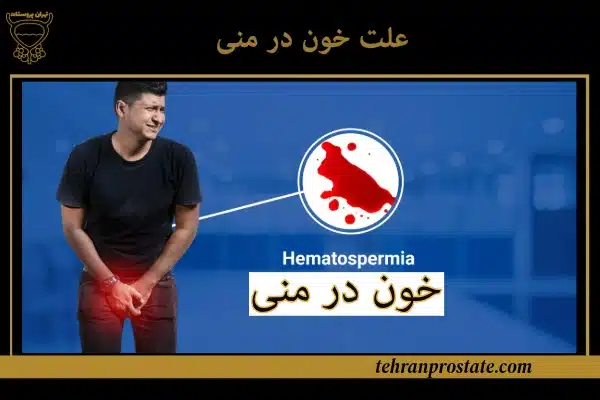 علت خون در منی