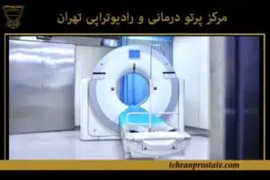 مرکز پرتو درمانی و رادیوتراپی تهران