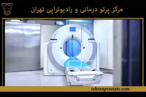 مرکز پرتو درمانی و رادیوتراپی تهران