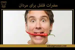 مضرات فلفل برای مردان